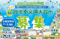環境にやさしい交通を目指して取り組む団体を全国から募集　「第16回EST脱炭素交通大賞」応募受付開始