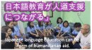 日本語教育が人道支援になる 日本語教育が人道支援になる