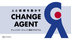 チェンジ、DX推進・AI活用など企業変革をリードする人材を育てる「チェンジエージェント養成プログラム」を提供開始