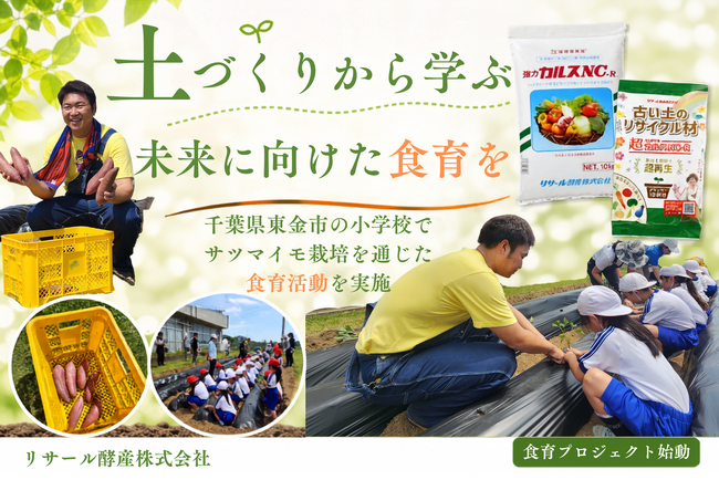東金市×リサール酵産が正気小学校で「食育プロジェクト」を始動！微生物が育んだ“ふかふかの土”に触れ、子どもたちがサツマイモの苗植えに挑戦