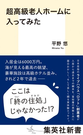 『超高級老人ホームに入ってみた』(平野悠・著）が集英社新書から7月17日（金）に発売！