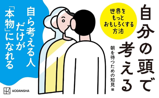 SNS総フォロワー数1,500万人超のトップランナー30名が集結！新刊『自分の頭で考える　世界をもっとおもしろくする方法』が7月16日より発売