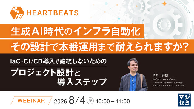 『生成AI時代のインフラ自動化、その設計で本番運用まで耐えられますか？』というテーマのウェビナーを開催