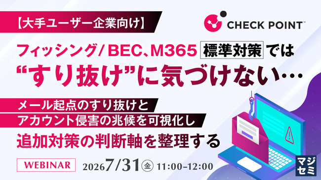 『【大手ユーザー企業向け】フィッシング／BEC、M365標準対策では“すり抜け”に気づけない…』というテーマのウェビナーを開催