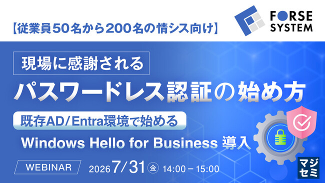 『【従業員50名から200名の情シス向け】現場に感謝されるパスワードレス認証の始め方』というテーマのウェビナーを開催