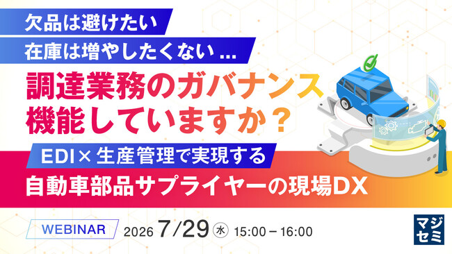 『欠品は避けたい、在庫は増やしたくない...調達業務のガバナンス、機能していますか？』というテーマのウェビナーを開催