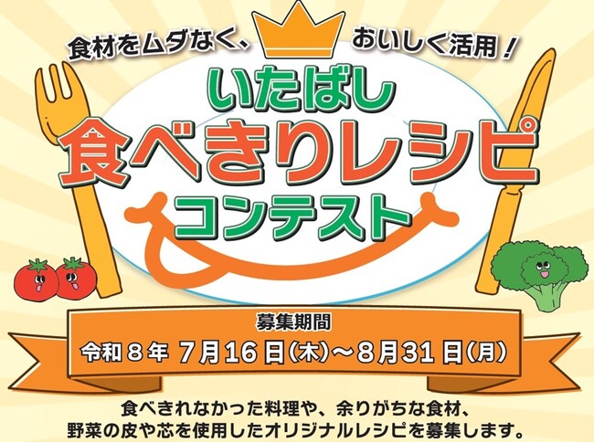 いたばし食べきりレシピコンテストを実施します!