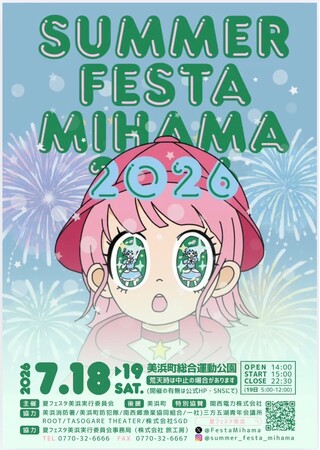 7月18日(土)~19日(日)夏フェスタ美浜2026を開催!