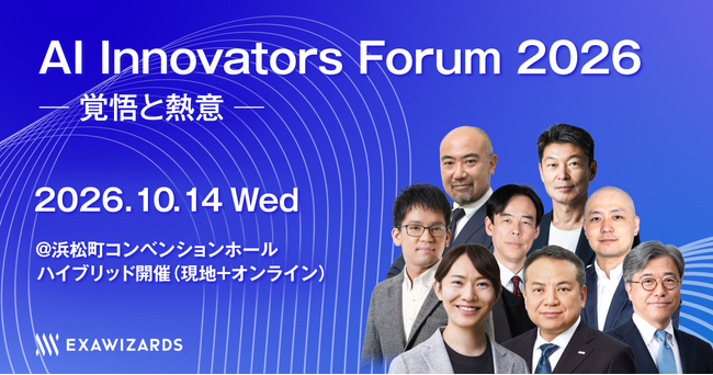 AIによる企業変革を「覚悟」と「熱意」で加速させる ─ 「AI Innovators Forum 2026」を10月14日に開催