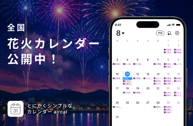 あの花火、今年はいつ？─AIカレンダーaircalアプリに「全国900の花火カレンダー」無料で公開