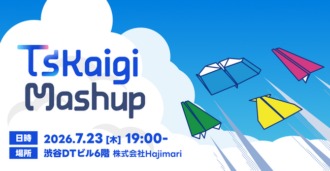 【7/23（木）19:00開始】Hajimari、日本最大級のTypeScriptカンファレンスTSKaigiが運営する「TSKaigi Mashup」に会場提供スポンサーとして参加