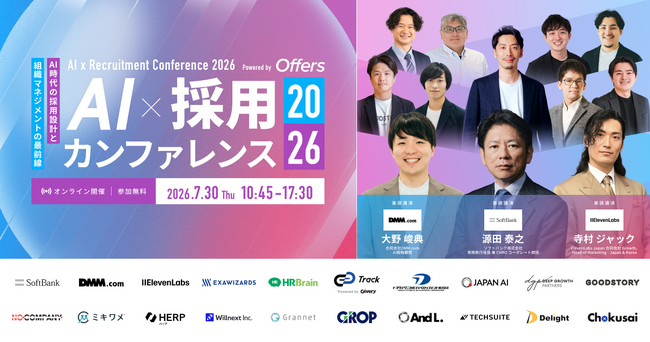 7月30日開催「AI×採用カンファレンス 2026 summer」、全登壇者およびセッションタイムテーブルを公開