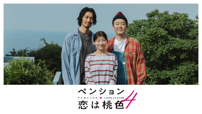 【フジテレビ】新シーズン配信決定！新たに長谷川京子、柏木悠（超特急）の出演が決定！　『ペンション・恋は桃色season４』　FODにて７月31日（金）20時より全５話一挙配信スタート！