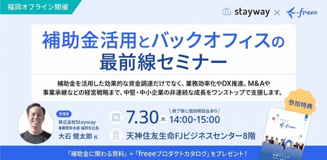 【参加無料】Stayway×freee共催「補助金活用とバックオフィスの最前線セミナー」を開催