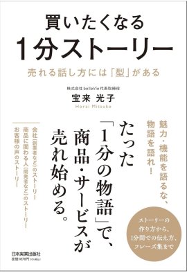 著書『買いたくなる1分ストーリー 売れる話し方には「型」がある』 著書『買いたくなる1分ストーリー 売れる話し方には「型」がある』