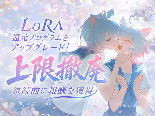 AI創作プラットフォーム「PixAI」、3周年で約束したLoRA還元制度を実装｜還元上限撤廃で、創作を続けるほど価値が広がる仕組みへ