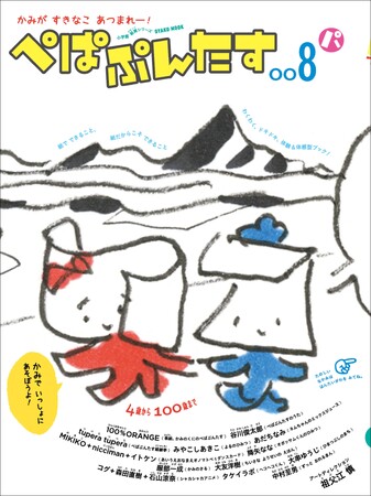 可能性無限大! 五感で遊ぶ紙育シリーズの最新刊『ぺぱぷんたす008』小学館より発売