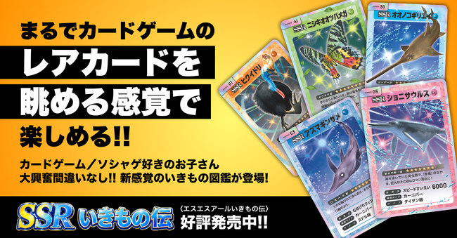 カードゲーム・ソシャゲ好きのお子さん大興奮間違いなし！　世界中のレアないきものがレアカードのような見た目で楽しめる本が登場