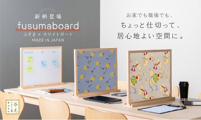 ふすまから生まれたデザインパーテーション「フスマボード」に新柄追加。マクアケ達成率453％を記録した“書ける間仕切り”がさらに充実