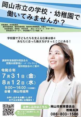 岡山市の学校・幼稚園で働いてみませんか?