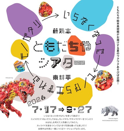 【福岡県大牟田市】ともだちや絵本美術館　企画展「ともだちやシアター～いらなくなったモノから生まれるモノガタリ～」を開催します！