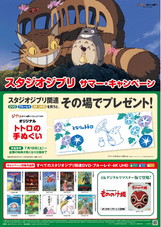 スタジオジブリ サマー・キャンペーン~2026年7月17日(金)開始~