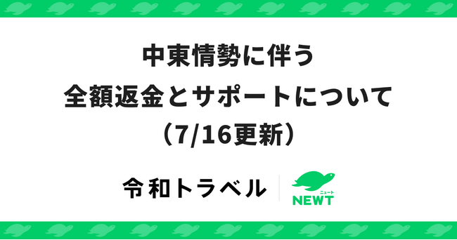 旅行アプリ『NEWT（ニュート）』、中東情勢に伴う全額返金とサポートについてのお知らせ（7/16更新）