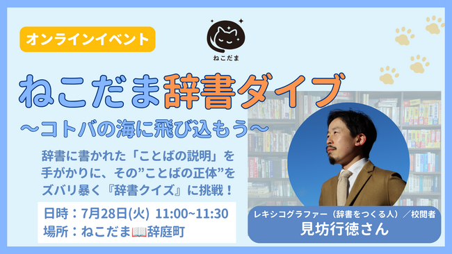 【ねこだまサマーイベント開催！】第一弾は『辞書クイズ』～コトバの海で ”あそび・まなび” 尽くす夏休み！！