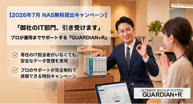 【2026年7月 NAS無料貸出キャンペーン】「御社のIT部門、引き受けます」プロが運用までサポートする『GUARDIAN+R』