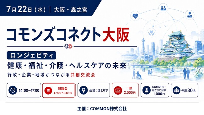 【7月22日・大阪 森之宮】守口市の登壇が決定。「ロンジェビティ」をテーマに、健康・福祉・介護の未来を考える共創交流会を開催