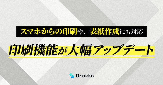 テスト演習ツールDr.okke、印刷機能を大幅アップデート。スマホからの印刷や表紙作成にも対応、紙での運用がさらに便利に