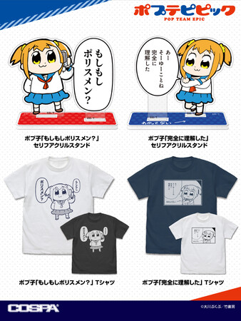 ワンフェス先行販売！『ポプテピピック』より、ポプ子のセリフが「Tシャツ」「アクリルスタンド」になって登場！【株式会社コスパ】