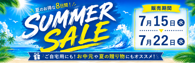 夏のお得な8日間！ミヤチクオンラインショップ「SUMMER SALE」を7月15日(水)より開催中