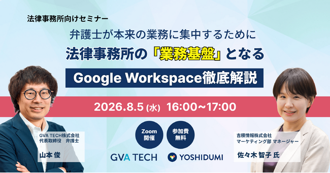 【吉積情報株式会社】2026 年 8 月に無料オンラインセミナーを開催
