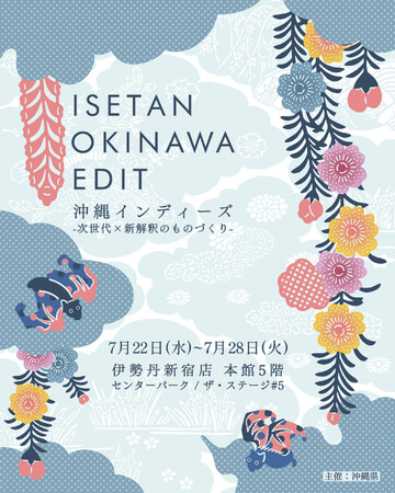 沖縄県が伊勢丹新宿店にて「ISETAN OKINAWA EDIT」第二弾を開催。昨年から規模を拡大し、工芸やファッション、アートまで、沖縄からインディーズなクリエイターたちが集まります。