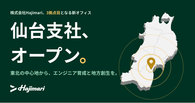 Hajimari、仙台支社をオープン。東北の中心地を新拠点に、エンジニア育成・地方創生に注力