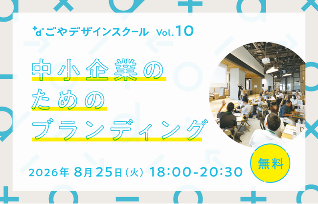 自社の強みを再発見！他社と差別化するブランディングの実践ステップを学ぶ｜なごやデザインスクール vol.10