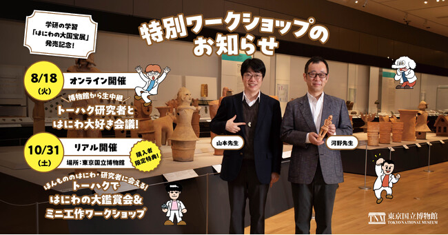 【東京国立博物館×学研の学習】『はにわの大国宝展』の発売を記念して特別なワークショップを開催します！