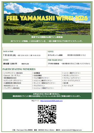 【定員間近】山梨ワインの今を感じる「Feel Yamanashi Wine!」開催