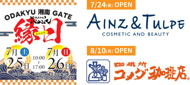 【ODAKYU 湘南 GATE】夏の風物詩を満喫！射的、ヨーヨーすくい、わなげなど、お子さまと一緒に楽しめる「縁日～駄菓子屋ROCK～」を7月25日(土)～26日(日)の2日間開催