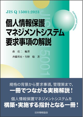 『JIS Q 15001:2023 個人情報保護マネジメントシステム 要求事項の解説』改正原案作成に深く関わった第一線の弁護士陣が執筆！個人情報保護マネジメントシステムを構築・実施する指針となる1冊