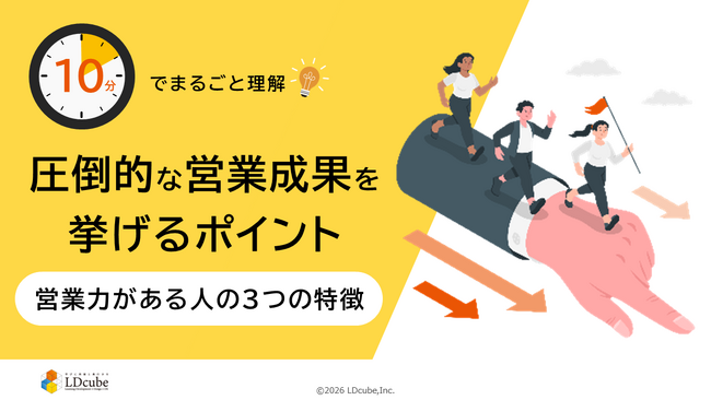 「10分でまるごと理解！圧倒的な営業成果を挙げるポイント│営業力がある人の3つの特徴」ついての資料を無料公開！｜株式会社LDcube