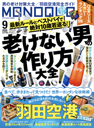 シミ、シワ、たるみ…。加齢の悩みを解消する「老けない男の作り方大全」を発表！旅行や帰省で役立つ「羽田空港の攻略術」や「ホラー特集」も見逃せない!!【MONOQLO9月号】