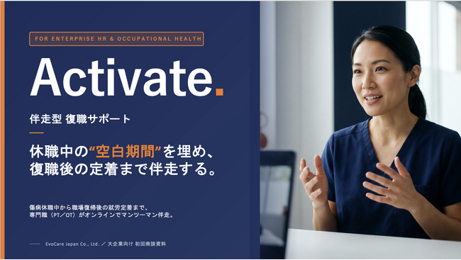 休職中の“空白期間”を埋め、復職後の定着までフル伴走。EvoCare Japan、理学療法士・作業療法士がオンラインでマンツーマン支援する、企業人事向け伴走型復職サポート「Activate」を提供開始