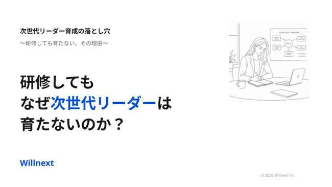 株式会社ウィルネクスト、『次世代リーダーが育たない--育たない構造と立て直しガイド』を無料公開--「研修では育たない理由」を70:20:10の原則から解説