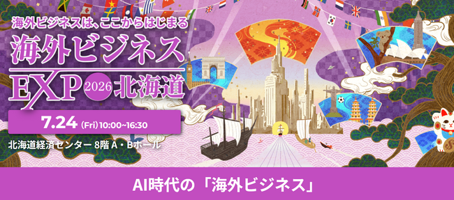 【テレビCM放送決定】海外展開のニーズは急上昇中！「海外ビジネスEXPO2026北海道」で海外進出の最初の一歩を