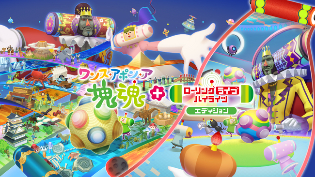Nintendo Switch(TM) 2 版『ワンス・アポン・ア・塊魂』 有料追加DLC「ローリングライブハイライツ」 2026年10月8日(木)発売決定！
