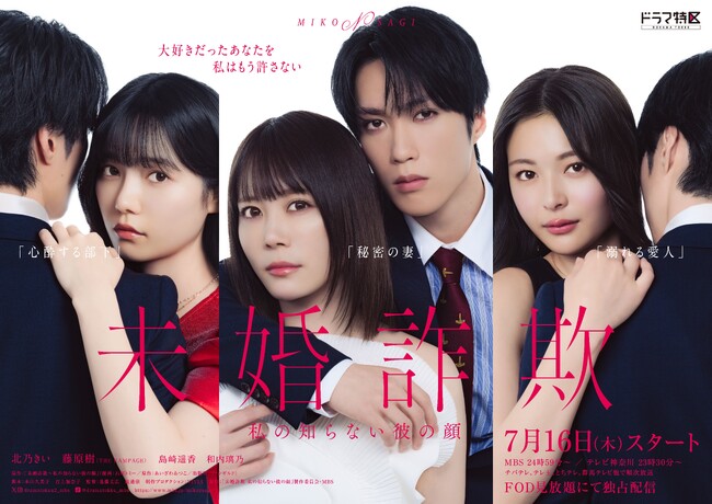女性向けコミックレーベル「チェリッシュ」の大ヒット作『未婚詐欺 ～私の知らない彼の顔』が、北乃きい＆藤原樹W主演で本日7月16日（木）より放送開始！