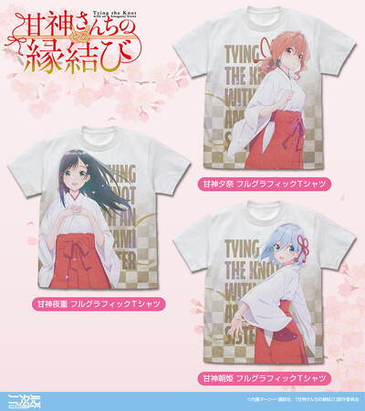 TVアニメ「甘神さんちの縁結び」より、「夜重」「夕奈」「朝姫」甘神三姉妹それぞれのTシャツや缶バッジなど、さまざまな新作グッズが登場！【株式会社コスパ】