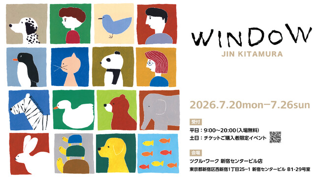 絵本の世界から石川県を応援 絵本作家・北村人による作品展「WINDOW」を開催